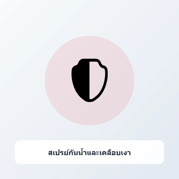 สเปรย์กันน้ำและคราบสกปรกนาโน สำหรับรองเท้าผ้าใบ หนังแท้ หนังกลับ ปกป้องยาวนาน 6 เดือน