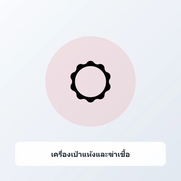 เครื่องอบรองเท้าแห้งระบบลมร้อนและแสง UV ฆ่าเชื้อ กำจัดกลิ่นอับ ชื้น เชื้อรา